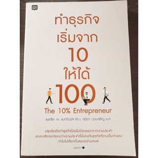 ทำธุรกิจเริ่มจาก 10 ให้ได้ 100 /หนังสือมือสองสภาพดี