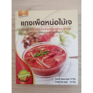 แกงเผ็ดหน่อไม้เจ วนัสนันท์ Red Curry with Pickled Bamboo Shoot