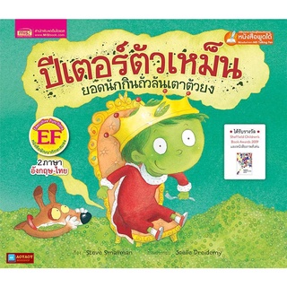 หนังสือนิทาน2ภาษา ปีเตอร์ตัวเหม็นยอดนักกินถั่วลันเตาตัวยง(ใช้ร่วมกับปากกาพูดได้talking penได้)