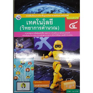 เทคโนโลยี ป.4 พว 000330 (วิทยาการคำนวณ) ธนาวุฒิ ประกอบผล