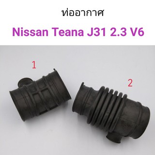 ท่ออากาศ Nissan Teana J31 2.3 V6