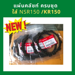 แผ่นคลัชท์ แท้ Thai Honda ครบชุด ใส่ NSR150/ KR150