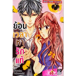 ย้อนเวลาหารักแท้ เล่ม 1-4[แยกเล่ม][หนังสือการ์ตูน]ใหม่ มือหนึ่ง