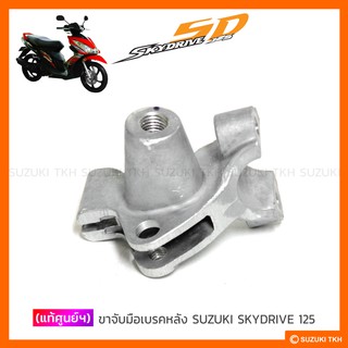 [แท้ศูนย์ฯ] ขาจับมือเบรคหลัง SUZUKI SKYDRIVE 125 (สินค้ามีตัวเลือกกรุณาอ่านรายละเอียด)