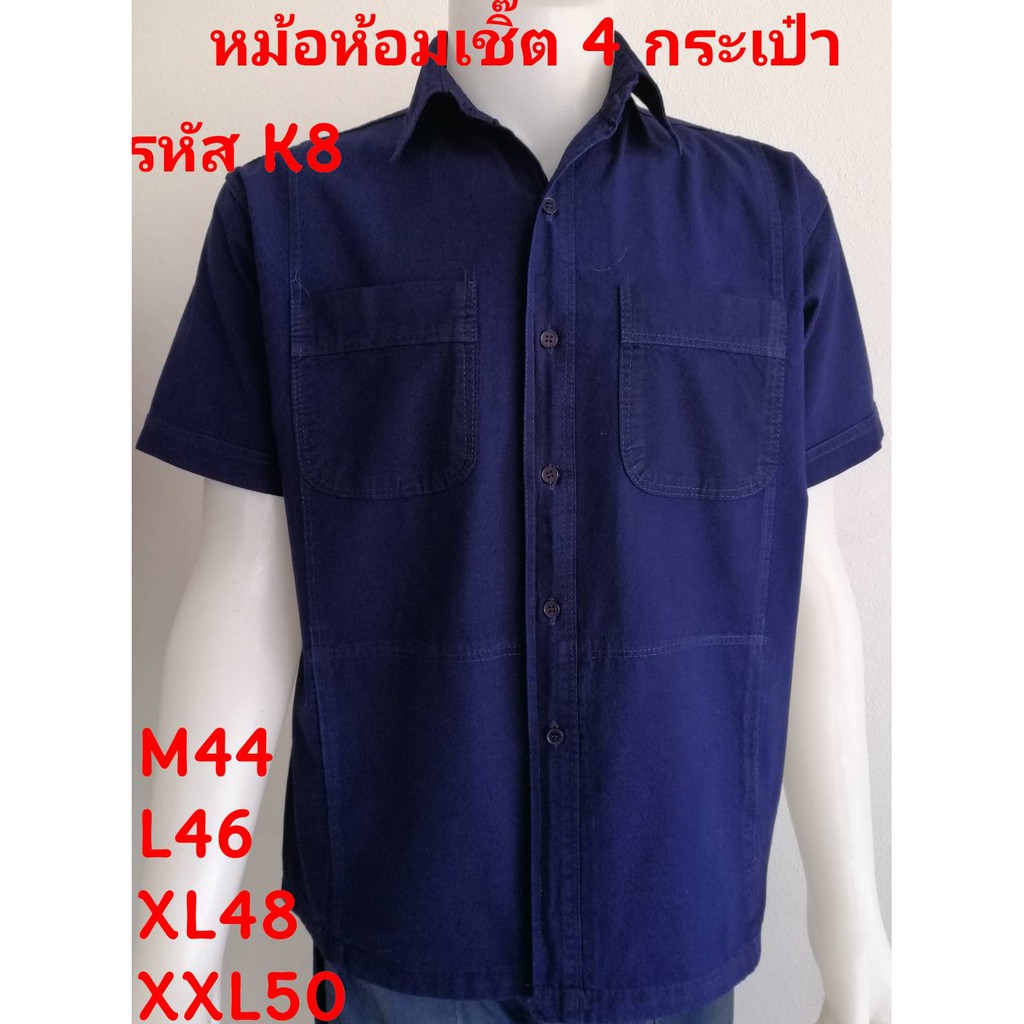 เสื้อหม้อห้อมเชิ้ตสี่กระเป๋า