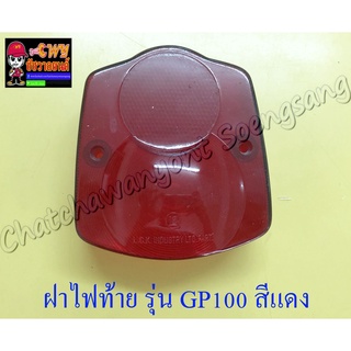 ฝาไฟท้าย GP100 สีแดง (5390)