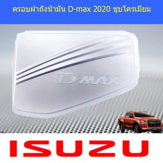 ครอบฝาถังน้ำมัน/กันรอยฝาถังน้ำ อีซูซุ ดีแม็ค isuzu D-max 2020 ชุบโครเมี่ยม