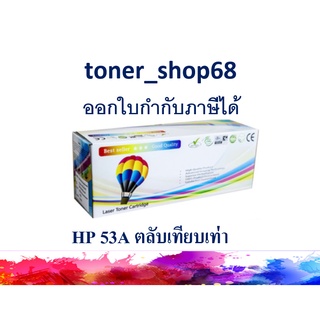 ตลับหมึกโทนเนอร์ แบบเทียบเท่า (Remanu) ใช้แทนหมึก HP 53A (Q7553A)