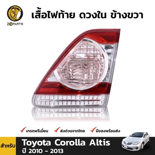 เสื้อไฟท้าย ดวงใน ข้างขวา สำหรับ Toyota Corolla Altis ปี 2010 - 2013