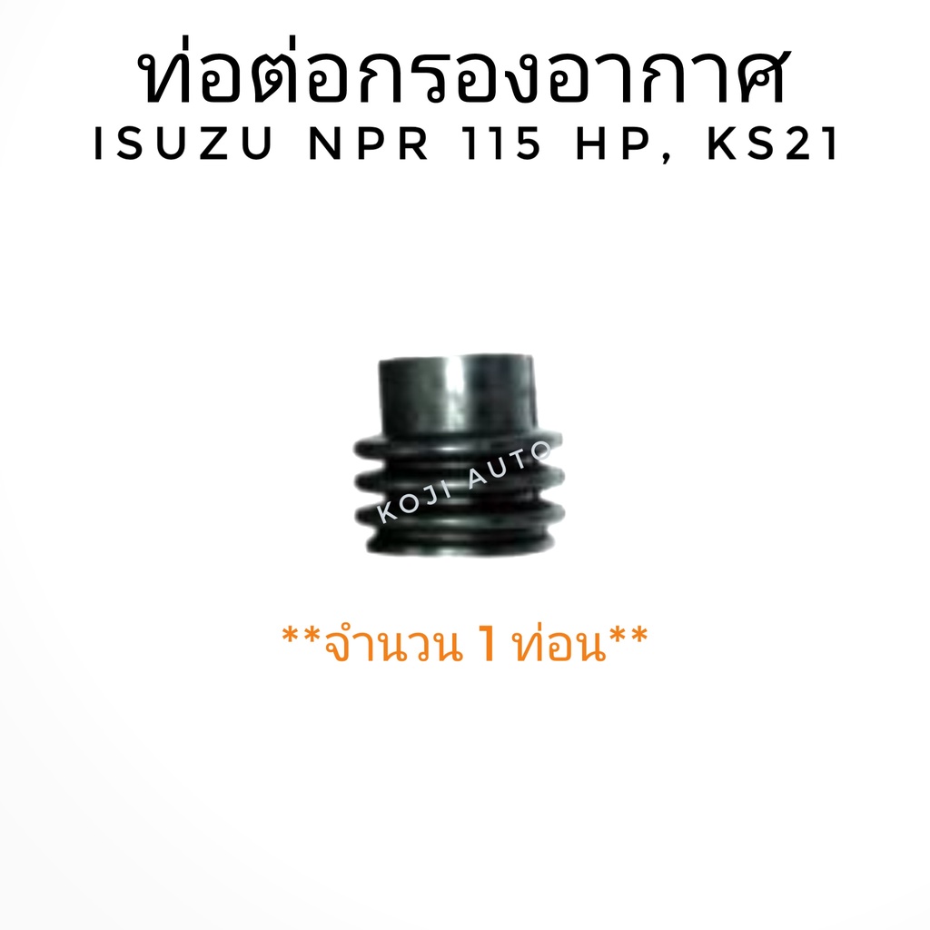 ท่อต่อกรองอากาศ ISUZU KS21, NPR 115 HP NKR 88 (1 ท่อน)