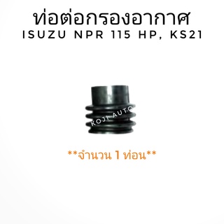 ท่อต่อกรองอากาศ ISUZU KS21, NPR 115 HP (1 ท่อน)