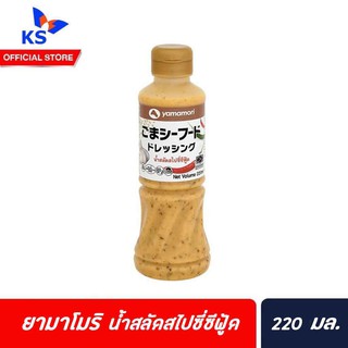 ยามาโมริ น้ำสลัด สไปซี่ ซีฟู้ด 220มล. Yamamori Spicy Seafood Dressing (4905)