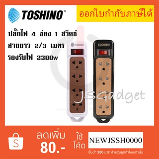 TOSHINO รางปลั๊ก 4 ช่อง 1 สวิตซ์ N1-375