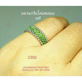 แหวนรอบนี้วพลอยกรีนโคม