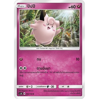 ปิปปี AS1b 092/150 Sun &amp; Moon — First Impact (เฟิร์สอิมแพค) การ์ดโปเกมอน ภาษาไทย  Pokemon Card Thai Thailand ของแท้