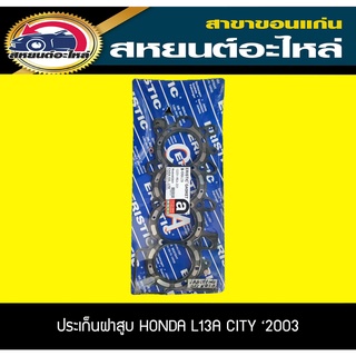 ประเก็นฝาสูบ HONDA L13A L15A CITY 2003-2008 ,JAZZ 2004-2006 ฮอนด้า ซิตี้,แจ๊ส แผ่นเหล็ก