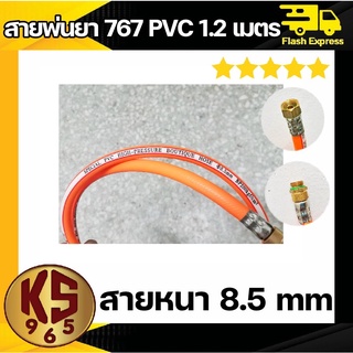 สายพ่นยา PVC ชั้น พร้อมเข้าหัว 2 ด้าน ขนาด 1.20 เมตร