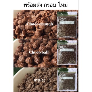 สินค้าใหม่ Choco(500g) พร้อมส่งทั้ง3แบบ กรอบ ใหม่(ซีล3ชั้น)