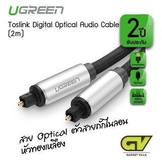 UGREEN รุ่น 10540 Optical Audio Cable 2M - สายสัญญาณเสียง Optical 2 เมตร.