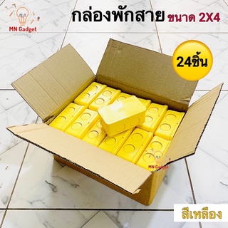 24ชิ้น -- B.K. บล็อคแยกสาย สีเหลือง 2X4 บล็อคแยก กล่องพักสาย Junction Box บ็อกพักสาย บล็อกพักสาย บ๊อกพักสาย บล็อคพักสาย