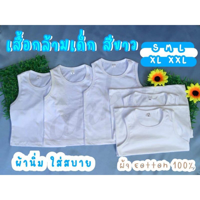 เสื้อกล้ามเด็ก สีขาว ผ้าคอตตอน 100%