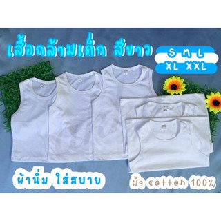 เสื้อกล้ามเด็ก สีขาว (แรกเกิด - 6 ปี) (ราคาถูกจากโรงงาน) ผ้าคอตตอน 100%