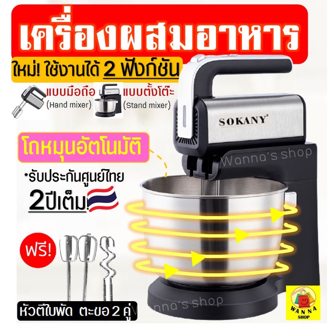 🔥ส่งฟรี🔥 เครื่องผสมอาหาร SOKANY ใหม่!โถหมุนอัตโนมัติ ใช้งาน2ฟังก์ชัน(ตั้งโต๊ะ Stand mixer /มือถือ เค