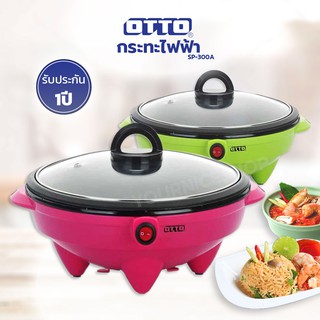 OTTO กระทะไฟฟ้า  รุ่น SP-300A ขนาด 1.8 ลิตร (คละสี)