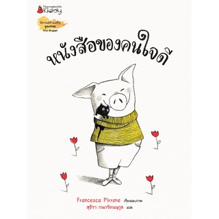 NANMEEBOOKS หนังสือ หนังสือของคนใจดี : หนังสือนิทานเด็ก นิทาน