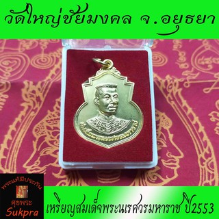 เหรียญสมเด็จพระนเรศวรมหาราช วัดใหญ่ชัยมงคล จ.อยุธยา ปี2553 พระเครื่องแท้ เนื้อโลหะ กะไหล่ทอง