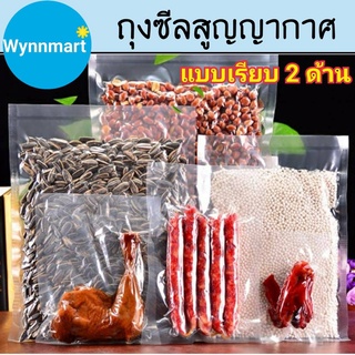 ถุงซีลสูญญากาศ ถุงซีล แบบเรียบ ใส 2 ด้าน ถุงแพ็คสูญญากาศ Vacuum bag (100 ใบ) 🚚พร้อมส่งจากไทย