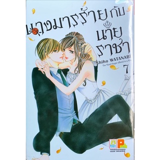 นางมารร้ายกับนายราชา เล่ม 7[แยกเล่ม][หนังสือการ์ตูน]ใหม่ มือหนึ่ง