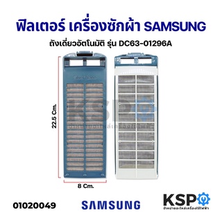 ฟิลเตอร์เครื่องซักผ้า ตลับกรองเครื่องซักผ้า SAMSUNG ซัมซุง 8x23.5cm Silver Nano DC63-01296A อะไหล่เครื่องซักผ้า