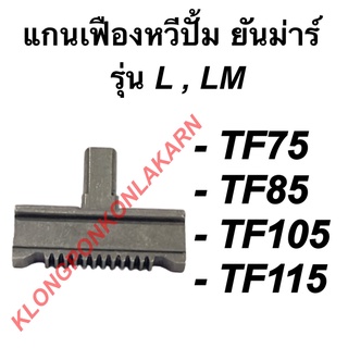 แกนเฟืองหวีปั้ม ยันม่าร์ รุ่น L,LM / TF75 TF85 TF105 TF115 แกนเฟืองหวีปั้มTF75 เฟืองหวีปั้มTF แกนหวีปั้มTF แกนหวีปั้มTF