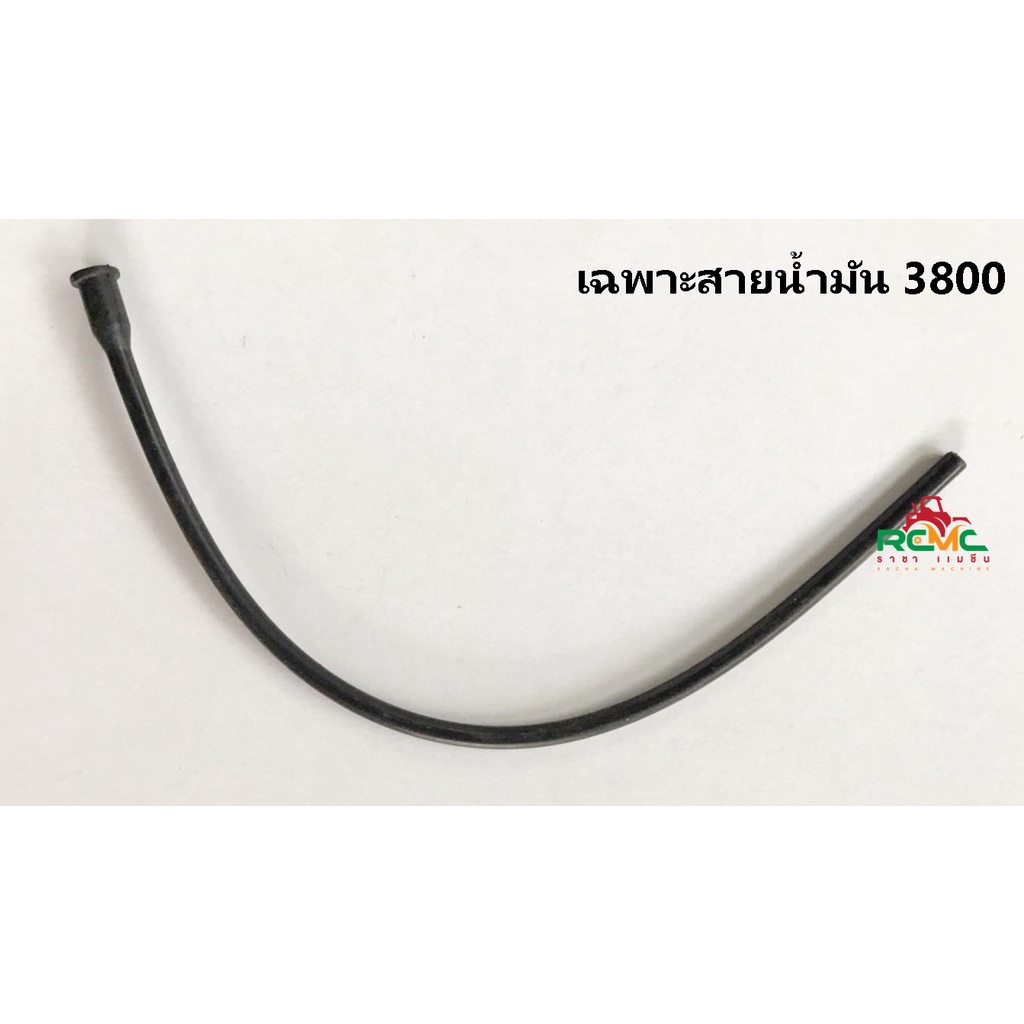 สายน้ำมันเชื้อเพลิง 3800 (เฉพาะสายน้ำมัน) สายน้ำมันเบนซิน รุ่น 3800 สำหรับเลื่อยยนต์ เลื่อยไม้ รุ่น 3800