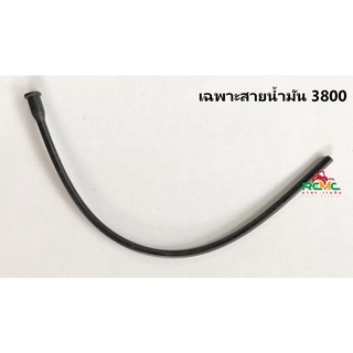 สายน้ำมันเชื้อเพลิง 3800 (เฉพาะสายน้ำมัน) สายน้ำมันเบนซิน รุ่น 3800 สำหรับเลื่อยยนต์ เลื่อยไม้ รุ่น 3800