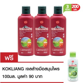 Kokliang ก๊กเลี้ยง ครีมนวดผม คอนดิชั่นเนอร์ สตรอง แอนด์ วอลลุ่ม ลอง แฮร์ 200 มล.X 3 + ฟรี ก๊กเลี้ยง เจลล้างมือสมุนไพร 10