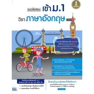 นายอินทร์ หนังสือ แนวข้อสอบเข้า ม.1 วิชาภาษาอังกฤษ มั่นใจเต็ม 100