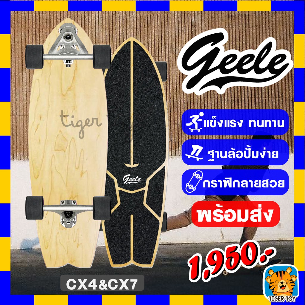 GEELE สเก็ตบอร์ด Surfskate Surf Skateboards CX4&amp;CX เซิร์ฟสเก็ต แข็งแรง ทนทานสูง ลายเรียบหรู มีลายไม้DIYเองได้