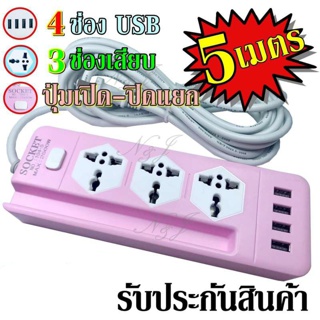  ปลั๊ก ปลั๊กไฟ 3 ช่อง 4 USB 5 เมตร รุ่น Socket Extension NO.104-5 ปลั๊กพ่วง ปลั๊กเสริม 2500w คละสี ดีไซน์สวยงาม