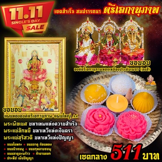 💥โปรปีใหม่💥  เซตกลาง เซตสำเร็จ สมปรารถนา  ตรีเอกานุภาพ 511 บาท  พระแม่สุรัสวดี พระแม่ลักษมี พระพิฆเนศ งานทองเหลือง ลงสี