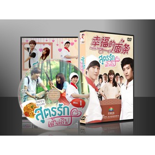 DVD ซีรีย์จีน Happy Noodle สูตรรักเส้นเลิฟ (พากย์ไทย) 8 แผ่นจบ