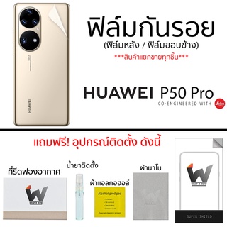 Huawei P50pro / P50 Pro ฟิล์มกันรอย ฟิล์มรอบตัว ฟิล์มกันรอยรอบตัว ฟิล์มหลัง ฟิล์มขอบข้าง