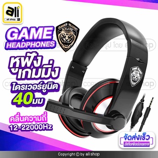 หูฟังเกมมิ่ง! Game Headphones เสียงดีสุดคุ้ม! เส้นผ่านศูนย์กลาง 40 มม. น้ำหนักเบาใส่สบาย