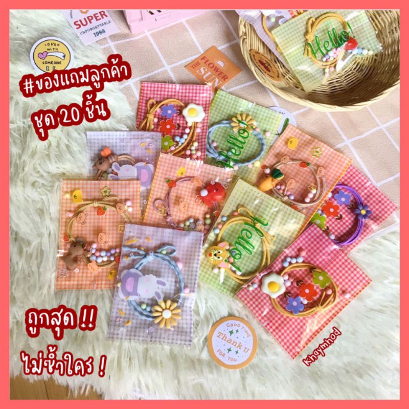 ♡ ของแถมลูกค้า / ของขวัญปีใหม่ ♡ (เซ็ต 20 ชิ้น) P.Code.Mjb | Shopee Thailand