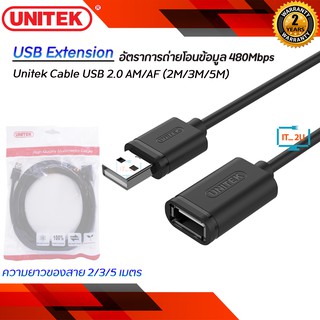 Unitek Cable USB 2.0 AM/AF สายต่อพ่วง ยูเอสบี (2เมตร/3เมตร/5เมตร) สายเพิ่มความยาว USB คุณภาพสูง