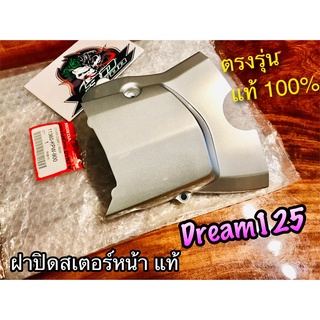 แท้ 11360-KPW-900 Dream125 สีบอร์น ฝาปิดสเตอร์หน้า ฝาครอบสเตอร์หน้า แท้ศูนย์ 100%