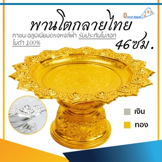 พานเงิน พานทอง พานโตกลายไทย 46ซม. อลูมิเนียม คุณภาพดี สีไม่ลอก ไม่ดำ 100% ให้แทนเครื่องเงินได้