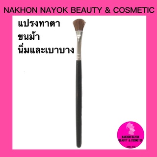 (058) แปรงทาตา ขนม้า นิ่มและเบาบาง เหมาะกับการเบลน eyeshadow brush อุปกรณ์แต่งหน้า