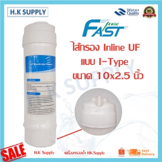 Fastpure ไส้กรองน้ำ Inline UF Membrane 2.5x10 นิ้ว แบบ I-Type Fast pure แค๊ปซูล 10 นิ้ว